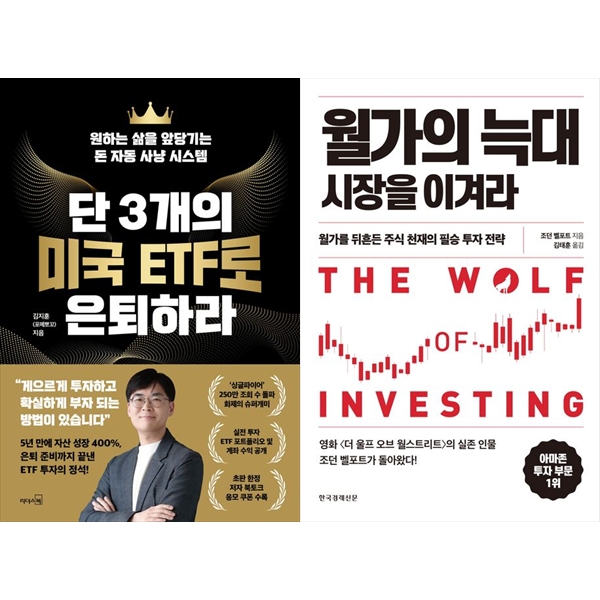 [보리보리] 하나북스퀘어 단 3개의 미국 ETF로 은퇴하라+월가의 늑대 시장을 이겨라