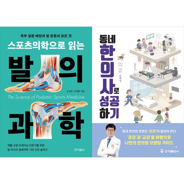 [보리보리] 하나북스퀘어 발의 과학+동네한의사로 성공하기