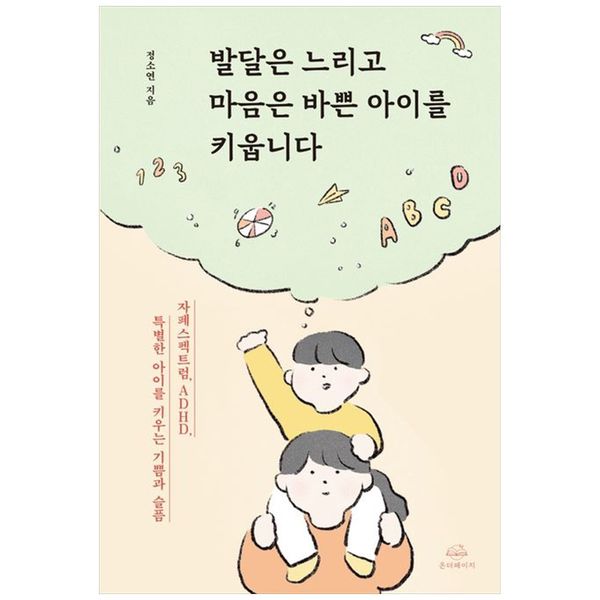 [보리보리] 하나북스퀘어 발달은 느리고 마음은 바쁜 아이를 키웁니다 :자폐스펙트럼, ADHD, 특별한 아이를 키우는 기쁨과 슬픔