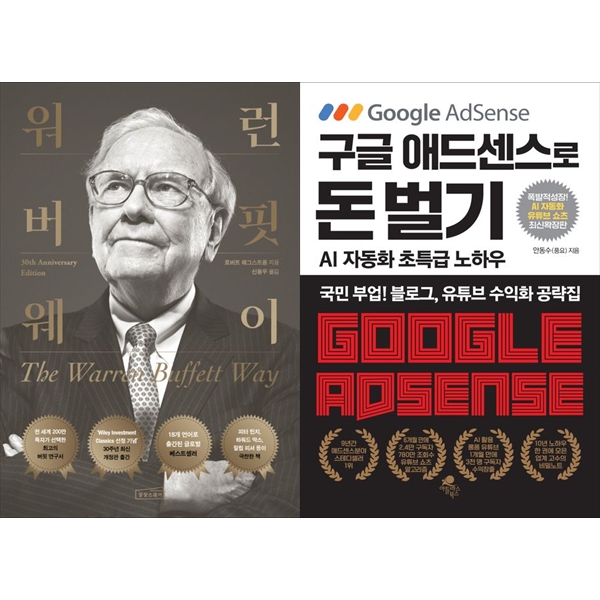 [보리보리] 하나북스퀘어 워런 버핏 웨이+구글 애드센스로 돈 벌기 (AI 자동화, 유튜브 쇼츠 추가 최신 확장판)