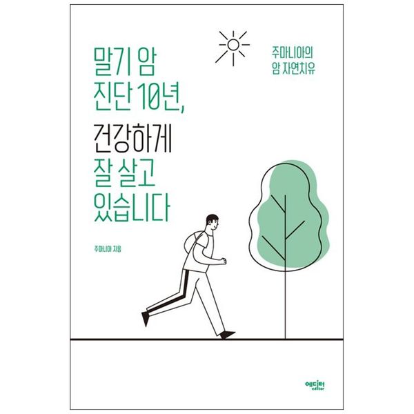 [보리보리] 하나북스퀘어 말기 암 진단 10년, 건강하게 잘 살고 있습니다 :주마니아의 암 자연치유