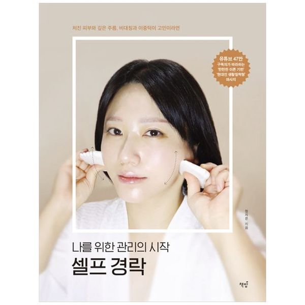 [보리보리] 하나북스퀘어 나를 위한 관리의 시작 셀프 경락 :처진 피부와 깊은 주름, 비대칭과 이중턱이 고민이라면