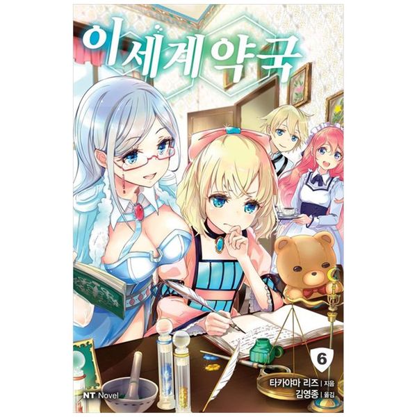 [보리보리] 하나북스퀘어 [하나북] 이세계 약국 6