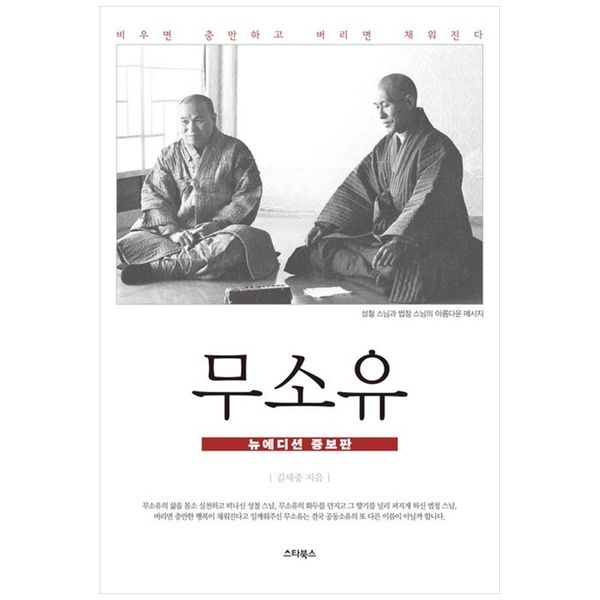 [보리보리] 하나북스퀘어 무소유(뉴에디션 증보판) :멈추면 보이고 비우면 열린다