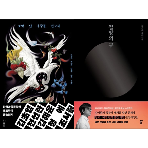 [보리보리] 하나북스퀘어 토막 난 우주를 안고서+절망의 구