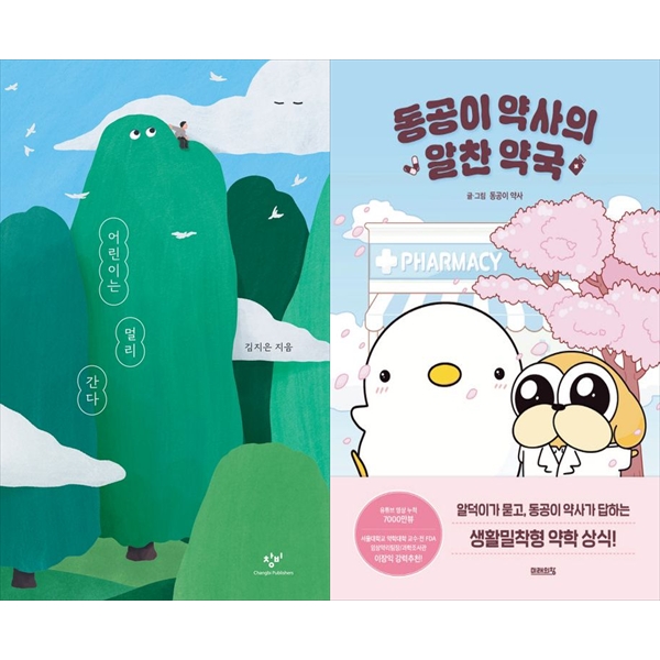 [보리보리] 하나북스퀘어 [하나북 세트] 어린이는 멀리 간다+동공이 약사의 알찬 약국