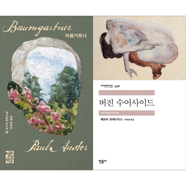 [보리보리] 하나북스퀘어 [하나북 세트] 바움가트너+버진 수어사이드