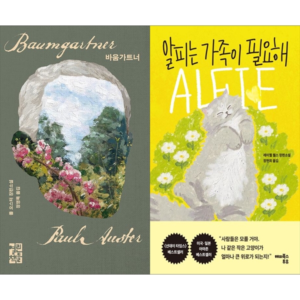 [보리보리] 하나북스퀘어 바움가트너+알피는 가족이 필요해