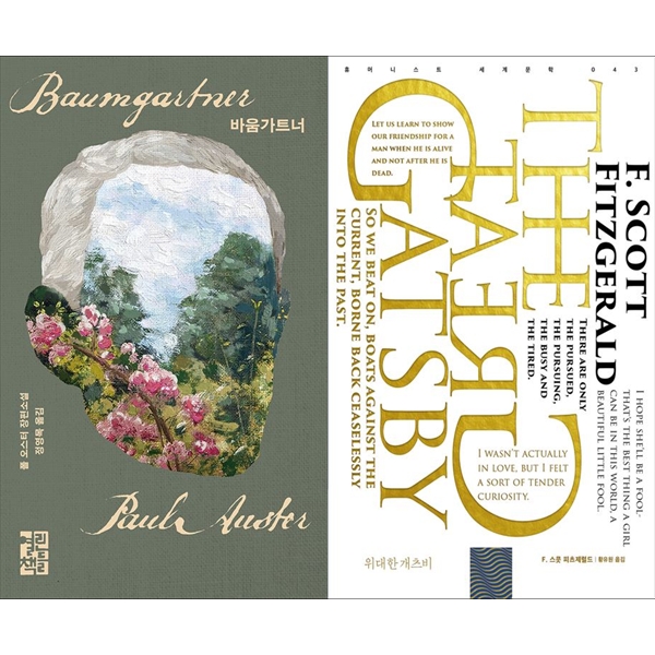 [보리보리] 하나북스퀘어 바움가트너+위대한 개츠비