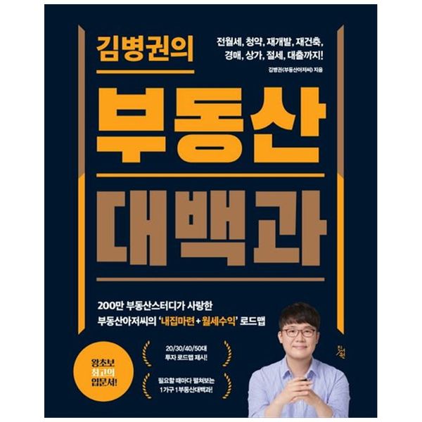 [보리보리] 하나북스퀘어 김병권의 부동산대백과 :전월세, 청약, 재개발, 재건축, 경매, 상가, 절세, 대출까지200만 부동산스터디가 사랑한 부동산아저씨의 내집마련월세수익 로드맵