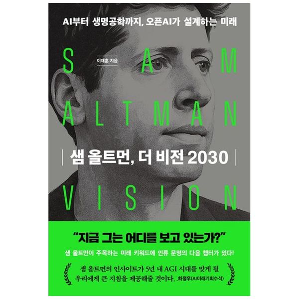 [보리보리] 하나북스퀘어 샘 올트먼, 더 비전 2030