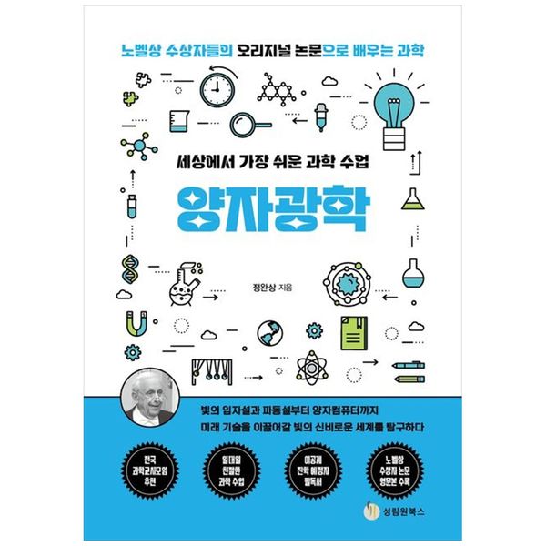 [보리보리] 하나북스퀘어 세상에서 가장 쉬운 과학 수업 양자광학 :빛의 입자설과 파동설부터 양자컴퓨터까지