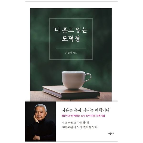 [보리보리] 하나북스퀘어 나 홀로 읽는 도덕경 :사유는 혼자 떠나는 여행이다최진석과 함께하는 노자 도덕경의 새 독서법