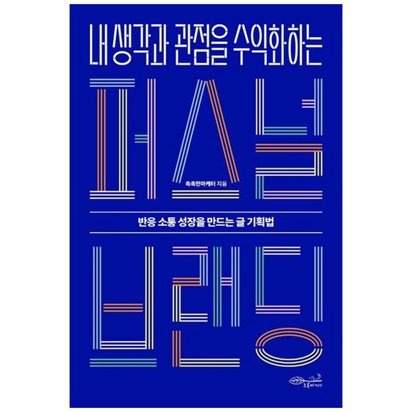 [보리보리] 하나북스퀘어 내 생각과 관점을 수익화하는 퍼스널 브랜딩 :반응 소통 성장을 만드는 글 기획법