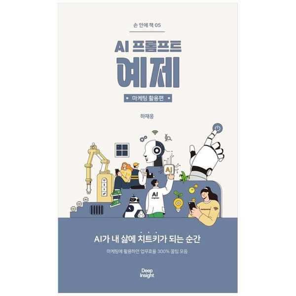 [보리보리] 하나북스퀘어 AI 프롬프트 예제: 마케팅 활용편