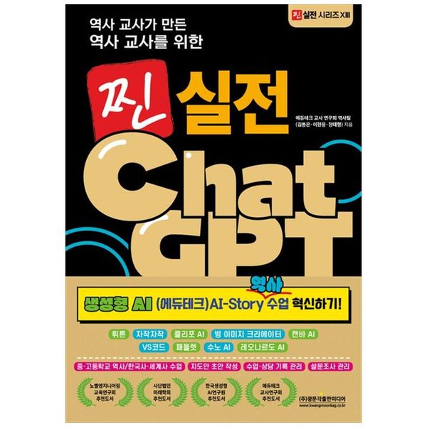 [보리보리] 하나북스퀘어 찐 실전 ChatGPT: 생성형 AI(에듀테크) AI-Story 역사 수업 혁신하기 :뤼튼   자작자작   클리포 AI   빙 이미지 크리에이터   캔바