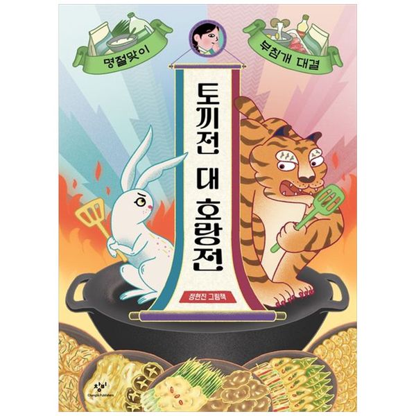 [보리보리] 하나북스퀘어 토끼전 대 호랑전 :명절맞이 부침개 대결