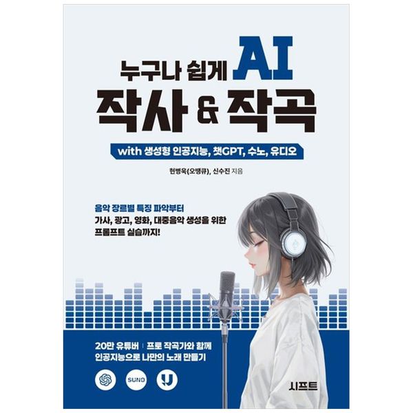 [보리보리] 하나북스퀘어 누구나 쉽게 AI 작사  amp  작곡 with 생성형 인공지능, 챗GPT, 수노, 유디오 :음악 장르별 특징 파악부터 가사, 광고, 영화, 대중음악 생성