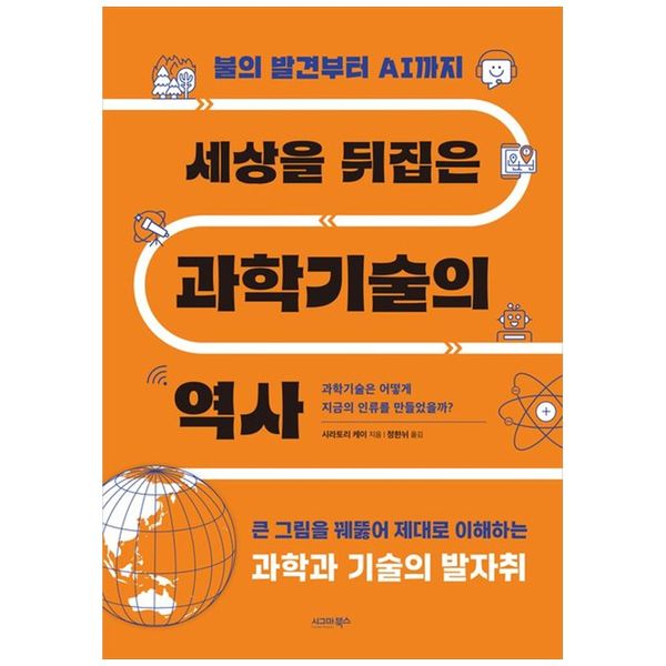 [보리보리] 하나북스퀘어 세상을 뒤집은 과학기술의 역사