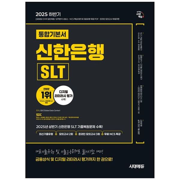 [보리보리] 하나북스퀘어 2025 하반기 시대에듀 신한은행 SLT 필기시험 통합기본서 :최신기출유형모의고사 2회온라인 모의고사 3회무료NCS특강