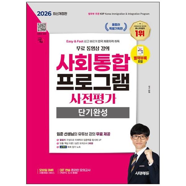 [보리보리] 하나북스퀘어 2026 시대에듀 사회통합프로그램 사전평가 단기완성 + 무료 강의 :올컬러   핵심 이론   실전 모의고사 3회   소책자 쏙쏙 암기 노트