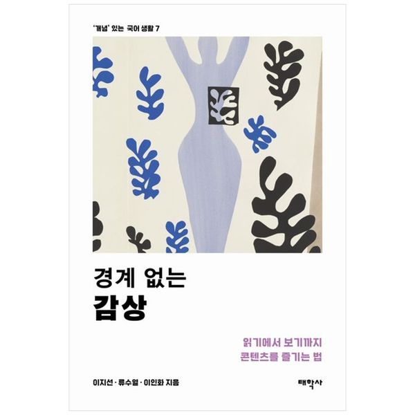 [보리보리] 하나북스퀘어 경계 없는 감상 :읽기에서 보기까지 콘텐츠를 즐기는 법