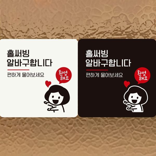 [하프클럽][셀럽하우스] 홀써빙알바구합니다/여자 PGQZBMQG 부착형 정사각 안내판