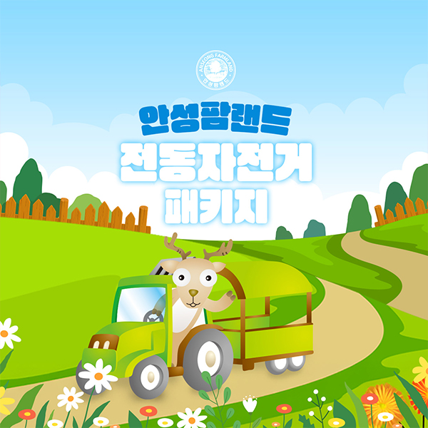 [보리보리] 와이에스제이랩스 안성팜랜드 입장권 + 전동자전거 PKG