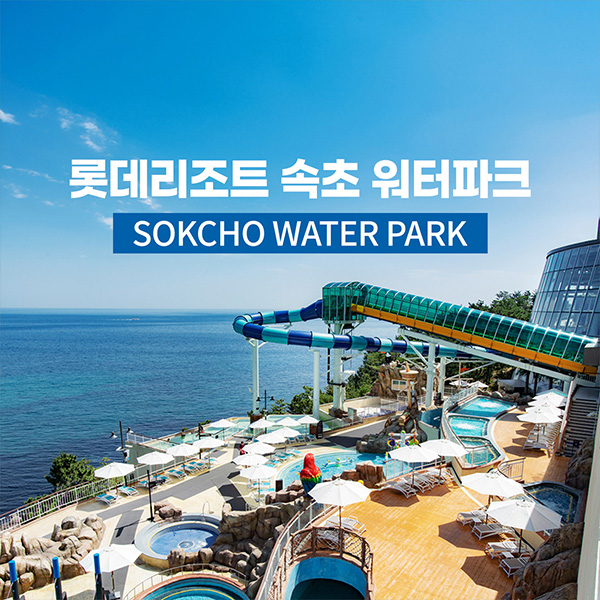 [보리보리] 와이에스제이랩스 롯데리조트속초 워터파크 (9/1~10/12)