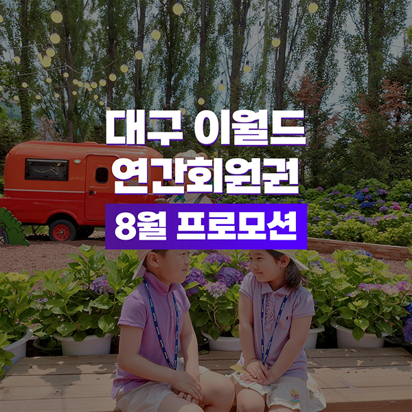 [보리보리] 이월드 이월드 연간회원권 8월 프로모션