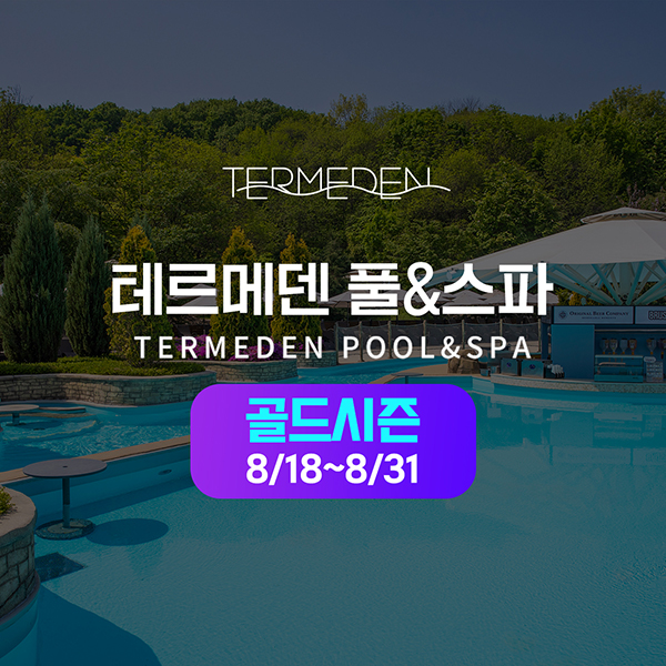 [보리보리] 테르메덴 이천 테르메덴 풀앤스파 (8/18~31)