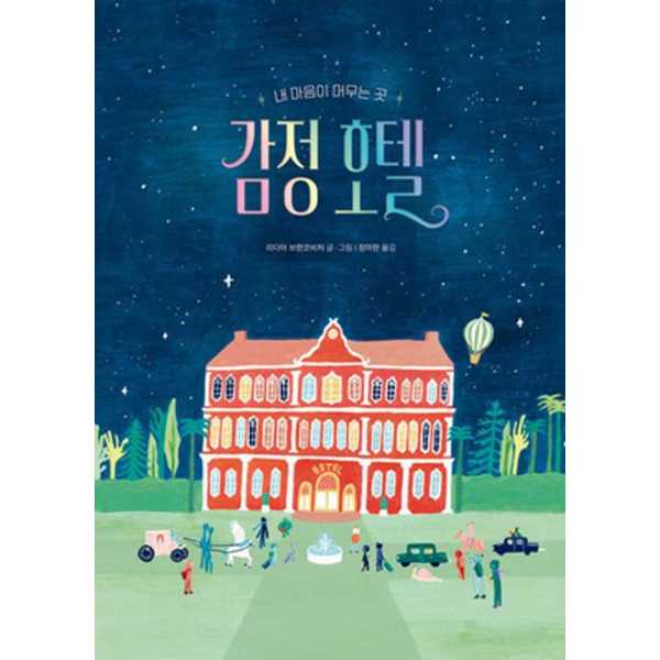 [보리보리] 가을책방 감정 호텔  - 양장본 Hardcover