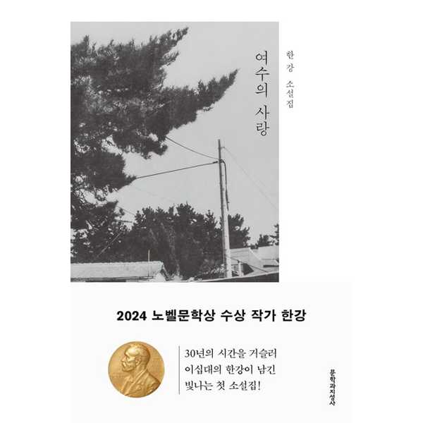 [보리보리] 가을책방 노벨문학상 한강여수의 사랑