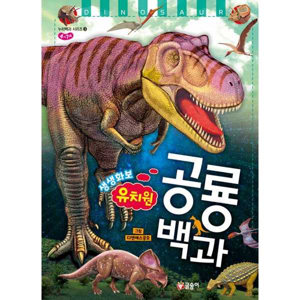 [보리보리] 가을책방 유치원 생생화보 공룡 백과