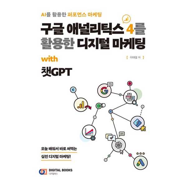 [보리보리] 가을책방 구글 애널리틱스 4를 활용한 디지털 마케팅 with 챗GPT