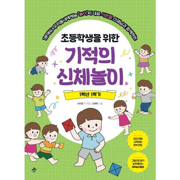 [보리보리] 가을책방 1분에듀우리동네예체능놀이터 대표 서은철 선생님과 함께하는 초등학생을 위한 기적의 신체놀이 1학년 1학기