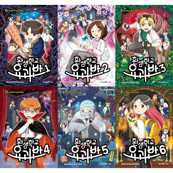 [보리보리] 가을책방 웃소 판타지 미션 코믹북 환생학교 요괴반 1-6 세트 (전6권)