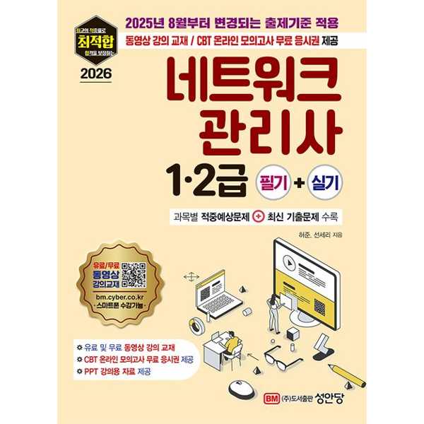[보리보리] 가을책방 2026 최적합 네트워크관리사 12급 필기+실기(2025년 8월부터 변경되는 출제기준 적용)