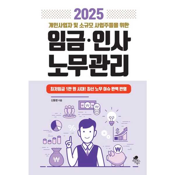 [보리보리] 가을책방 2025 개인사업자 및 소규모 사업자들을 위한 임금인사 노무관리