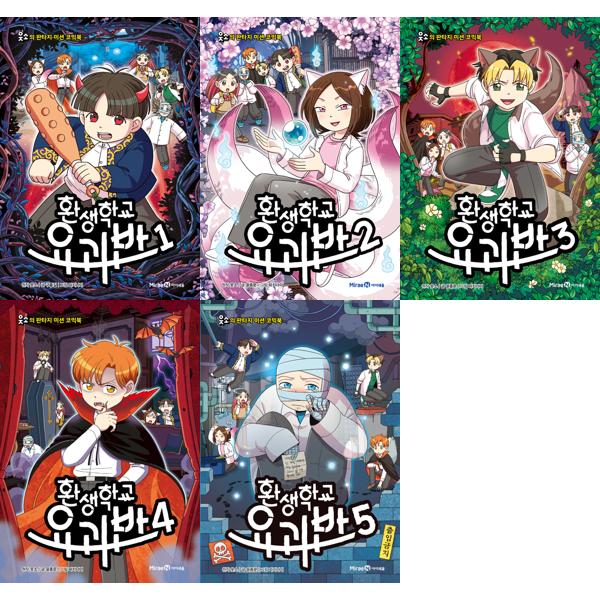 [보리보리] 가을책방 판타지 미션 코믹북 환생학교 요괴반 1-5 세트 (전5권)