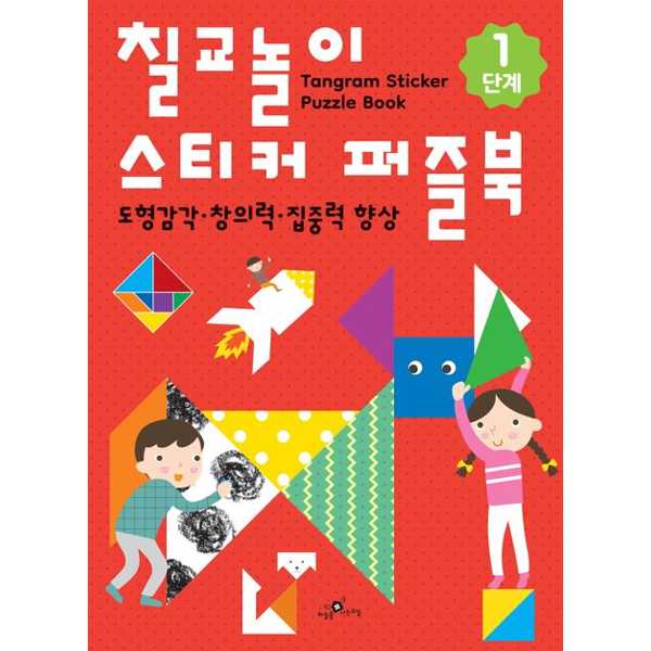 [보리보리] 가을책방 하늘을나는교실 칠교놀이 스티커 퍼즐북 1단계
