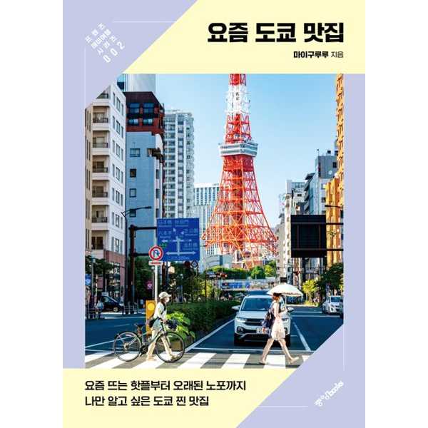 [보리보리] 가을책방 중앙북스 요즘 도쿄 맛집