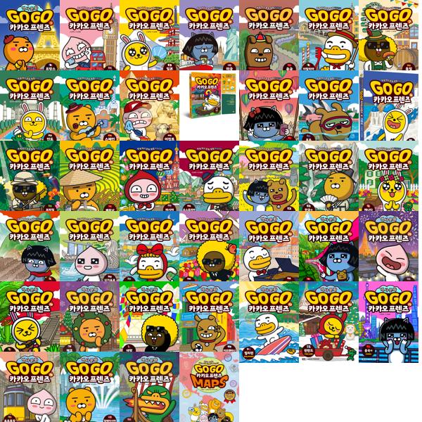 [보리보리] 가을책방 세계역사문화 만화 Go Go 카카오프렌즈 1-38 + MAP 세트 (전39권)