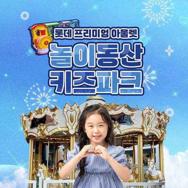 [보리보리] 엘에스컴퍼니 롯데프리미엄 아울렛 놀이동산 키즈파크(~25/12/31)