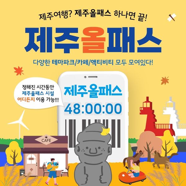 [보리보리] 스마트인피니 제주올패스 24/48/72/120시간 이용권(관광지/제주투어패스/전시관/카페)