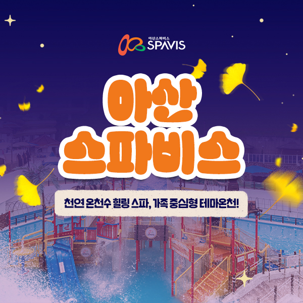 [보리보리] 스파비스 충남 아산 스파비스 입장권(09.01~10.31)