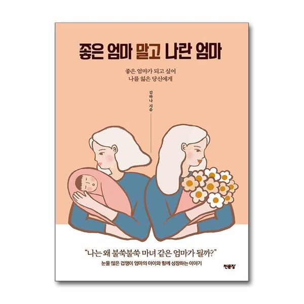 [보리보리] 제이북스 좋은 엄마 말고 나란 엄마 - 좋은 엄마가 되고 싶어 나를 잃은 당신에게