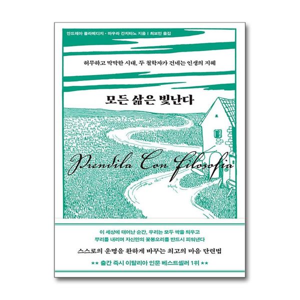 [보리보리] 제이북스 모든 삶은 빛난다 - 허무하고 막막한 시대, 두 철학자가 건네는 인생의 지혜