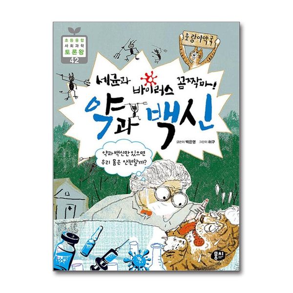 [보리보리] 제이북스 세균과 바이러스 꼼짝마 약과 백신