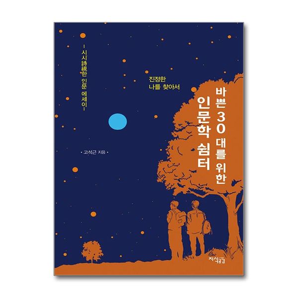 [보리보리] 제이북스 바쁜 30대를 위한 인문학 쉼터 - 시시한 인문 에세이